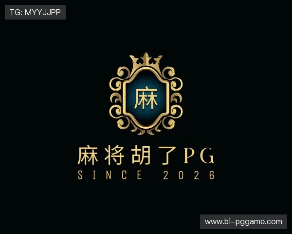 解读麻将胡了PG