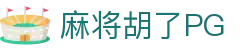 麻将胡了-PG电子中国官网-PGSoft